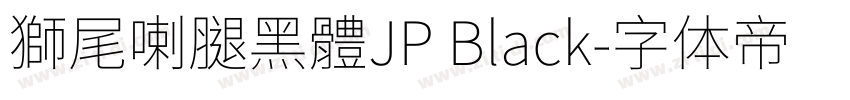 獅尾喇腿黑體JP Black字体转换